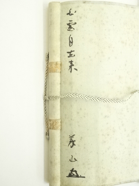 道具 ] - 道具 大徳寺 上田義山筆 「白雲自去来」一行書 肉筆紙本掛軸